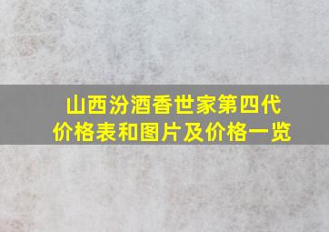 山西汾酒香世家第四代价格表和图片及价格一览