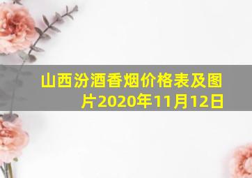 山西汾酒香烟价格表及图片2020年11月12日