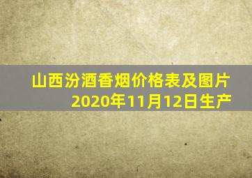 山西汾酒香烟价格表及图片2020年11月12日生产