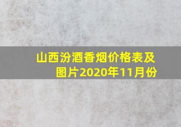 山西汾酒香烟价格表及图片2020年11月份