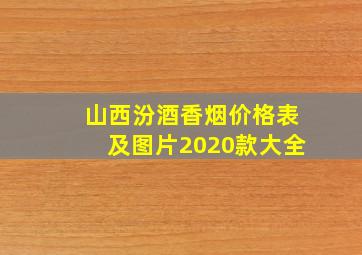 山西汾酒香烟价格表及图片2020款大全