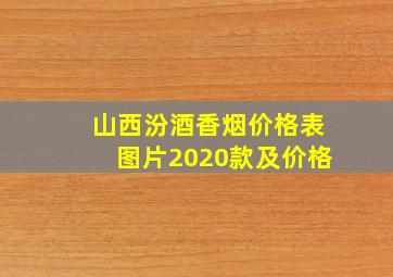 山西汾酒香烟价格表图片2020款及价格