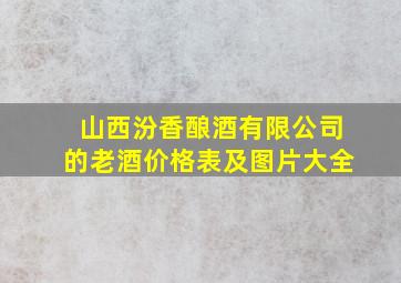 山西汾香酿酒有限公司的老酒价格表及图片大全