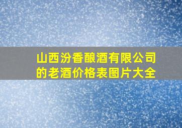 山西汾香酿酒有限公司的老酒价格表图片大全