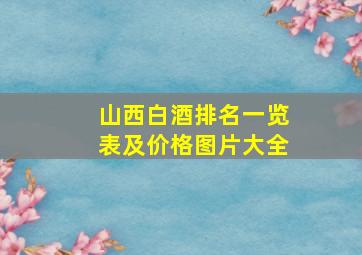 山西白酒排名一览表及价格图片大全