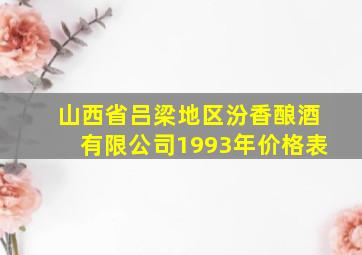 山西省吕梁地区汾香酿酒有限公司1993年价格表