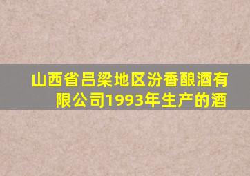 山西省吕梁地区汾香酿酒有限公司1993年生产的酒