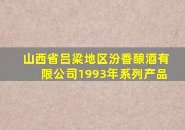 山西省吕梁地区汾香酿酒有限公司1993年系列产品