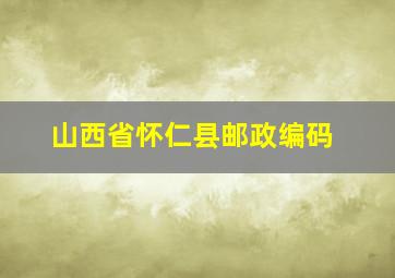 山西省怀仁县邮政编码