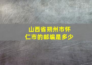 山西省朔州市怀仁市的邮编是多少