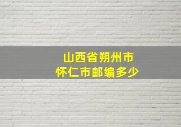 山西省朔州市怀仁市邮编多少