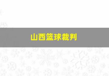 山西篮球裁判