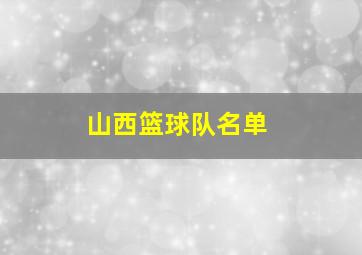 山西篮球队名单