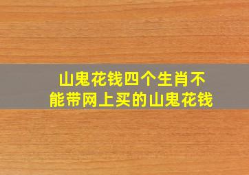 山鬼花钱四个生肖不能带网上买的山鬼花钱