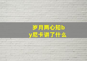 岁月两心知by尼卡讲了什么