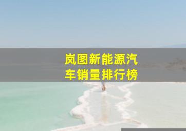 岚图新能源汽车销量排行榜