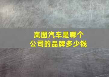 岚图汽车是哪个公司的品牌多少钱