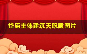 岱庙主体建筑天贶殿图片