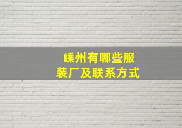 嵊州有哪些服装厂及联系方式