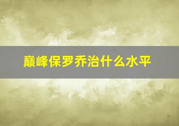 巅峰保罗乔治什么水平