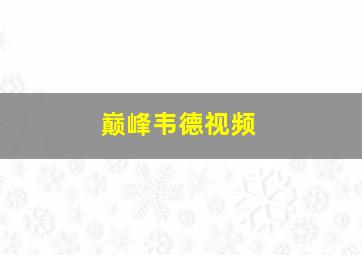 巅峰韦德视频