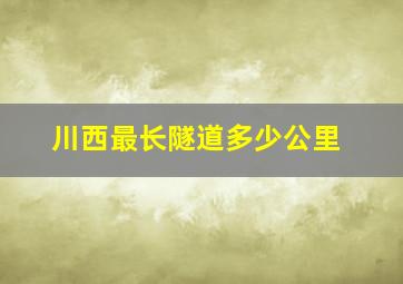 川西最长隧道多少公里