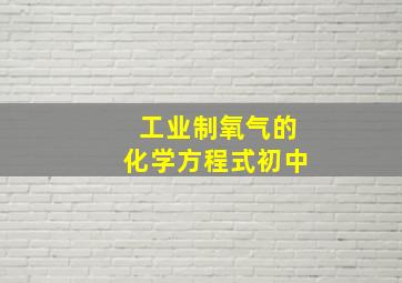 工业制氧气的化学方程式初中