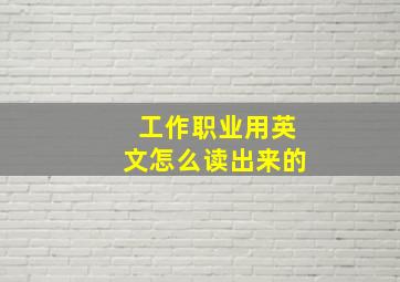 工作职业用英文怎么读出来的