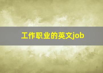 工作职业的英文job