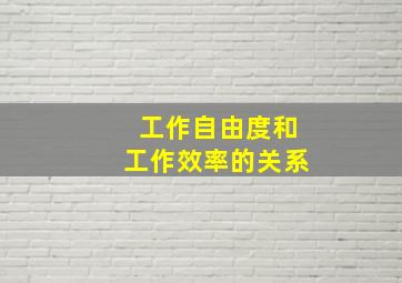 工作自由度和工作效率的关系