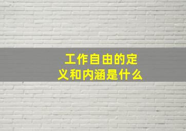 工作自由的定义和内涵是什么