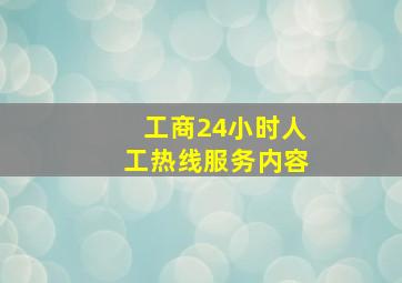 工商24小时人工热线服务内容