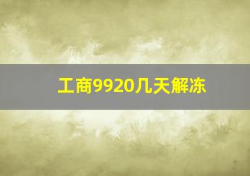 工商9920几天解冻