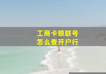 工商卡银联号怎么查开户行