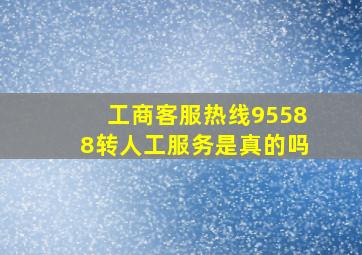 工商客服热线95588转人工服务是真的吗