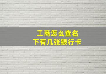 工商怎么查名下有几张银行卡