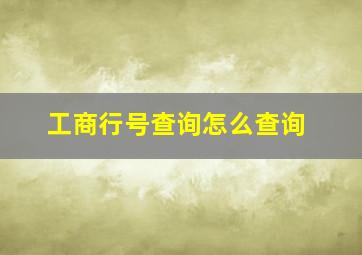 工商行号查询怎么查询