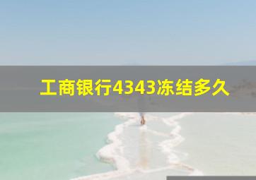 工商银行4343冻结多久