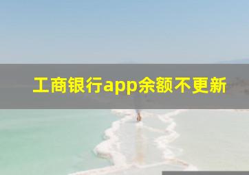 工商银行app余额不更新