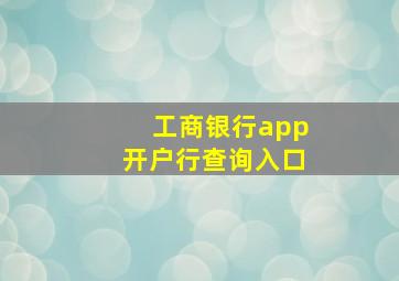 工商银行app开户行查询入口