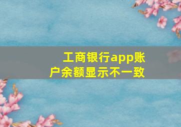 工商银行app账户余额显示不一致