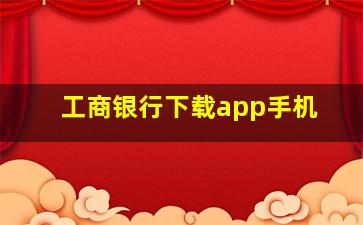 工商银行下载app手机