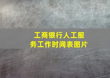 工商银行人工服务工作时间表图片