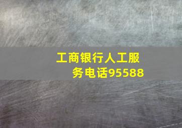 工商银行人工服务电话95588