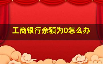 工商银行余额为0怎么办