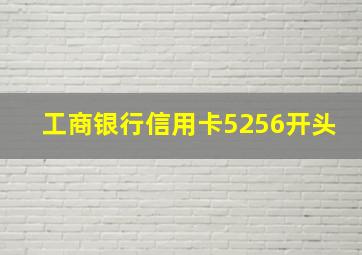 工商银行信用卡5256开头