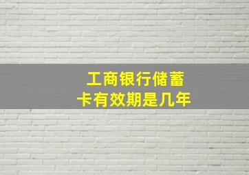 工商银行储蓄卡有效期是几年