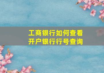 工商银行如何查看开户银行行号查询