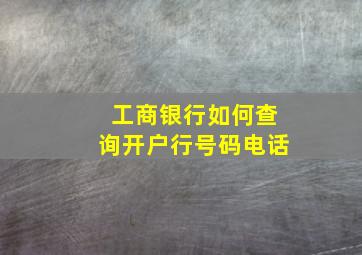 工商银行如何查询开户行号码电话