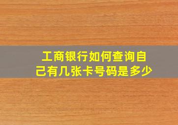 工商银行如何查询自己有几张卡号码是多少